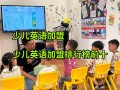 少儿英语加盟品牌哪个好？