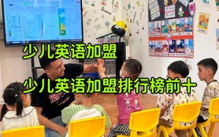 少儿英语加盟品牌哪个好？