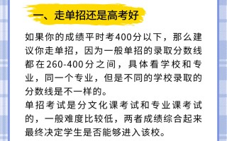 三百多分选单招还是普招更划算？