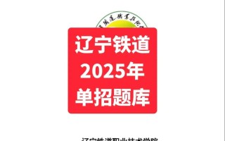 2025哈铁道单招试题范围有哪些？