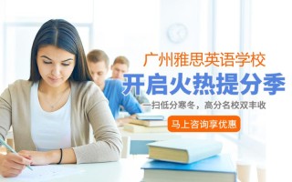 广州有雅思英语培训学校