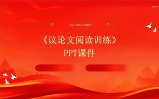 议论文阅读复习PPT如何高效提分？