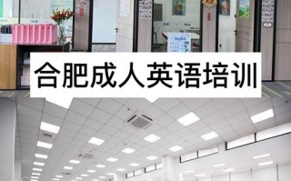 合肥哪些大学开设英语培训课程？