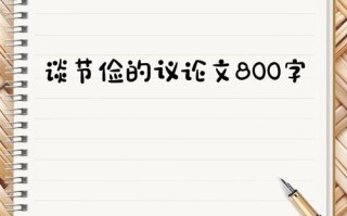 节俭分论点有哪些核心角度？
