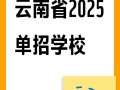 2025单招征平学校有哪些专业可选？