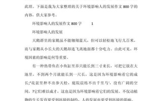 环境究竟如何塑造人的品性与命运？