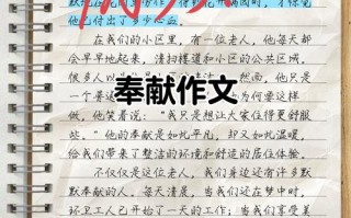 作文奉献800字议论文