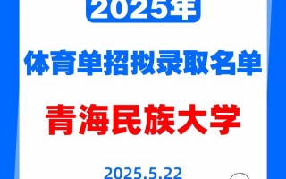 青海2025年单招院校有哪些？