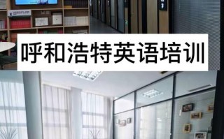 呼市幼儿英语机构哪家好？