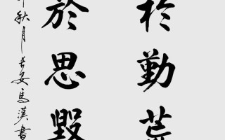 议论文 行成于思毁于随