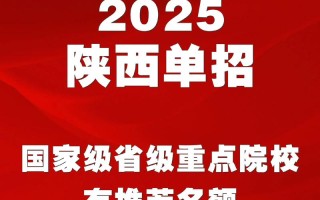 陕西2025年单招政策