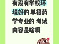 药学单招面试，如何准备才能脱颖而出？