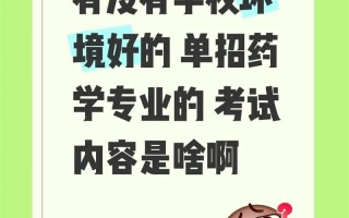 药学单招面试，如何准备才能脱颖而出？