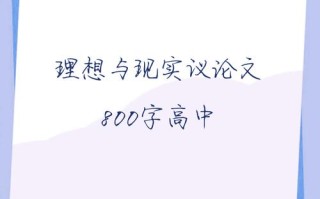 理想与现实如何平衡？冲突还是统一？