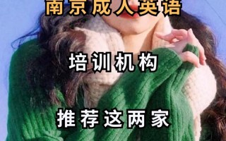 成人南京英语培训班该怎么选？