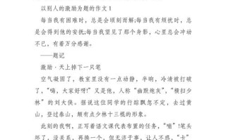 如何写好鼓励主题的600字议论文？