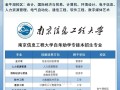南京信息工程对口单招