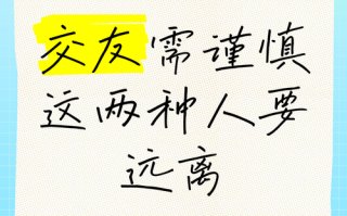 交友当如何谨慎？