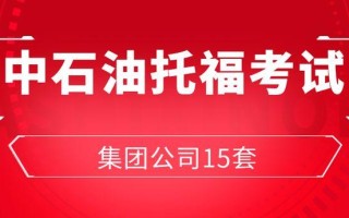 中石油为何办老托福英语培训？