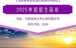 商丘工学院2025单招何时开始报名？