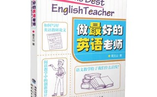 如何当好英语培训老师