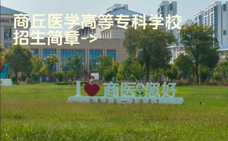 商丘医专单招怎么报？有哪些专业？