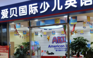 教育加盟爱贝英语培训怎么样？