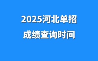 2025单招成绩何时可查？