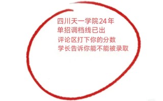 四川天一学院单招分数线多少？