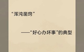 好心为何会办坏事？