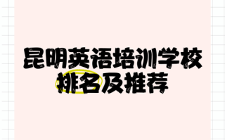 昆明英语培训机构哪家好？