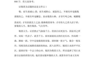 敬畏历史议论文800字