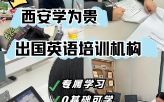 西安英语培训机构怎么选？