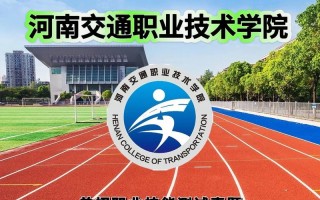 河南交通职业技术学院单招怎么报名？