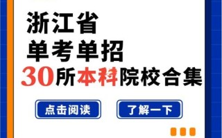 浙江单考单招能上本科吗？