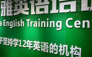 国内学校英语培训机构