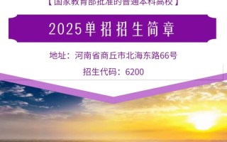 2025年商丘学院单招何时开始报名？