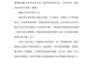 春节作文议论文800字，如何写出深度与新意？