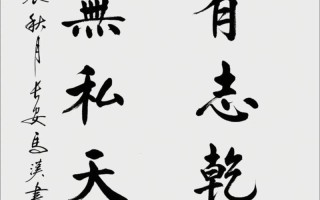 心底无私为何能天地宽？