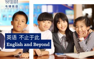韦博少儿英语培训效果怎么样？