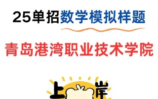 青岛港湾2025单招招生计划及报考条件？