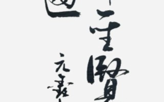 人非圣贤，孰能无过？该如何正确看待？