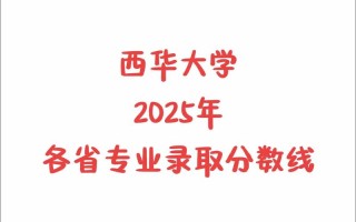 西华大学2025单招何时开始报名？