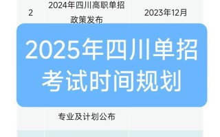 2025四川单招何时开始？