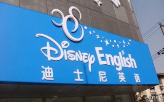 迪士尼儿童英语培训效果真的好吗？