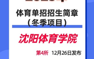 2025沈阳体院单招何时开始？有何新要求？