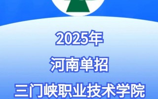 三门峡职业技术学院单招