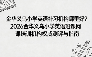 金华义乌哪里有英语培训？