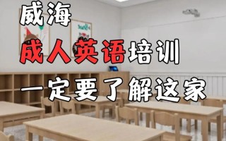 威海英语培训推荐哪家好