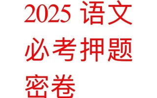2025语文对口单招考什么？怎么准备？